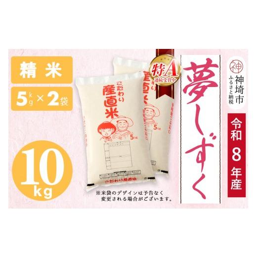 ふるさと納税 米 佐賀県 神埼市 令和8年産 新米先行受付 夢しずく 精米 5kg×2 10kg お米 おいしい ランキング 人気 国産 佐賀県産 ブランド 地元農家 特A (H…