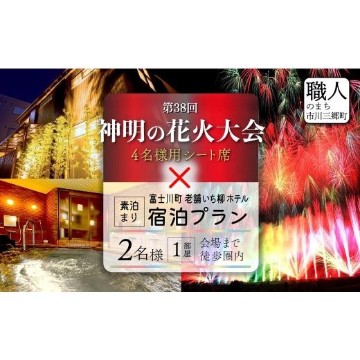 ふるさと納税 花火大会チケット 山梨県 市川三郷町 第38回 神明の花火大会 光明石の湯 いち柳ホテル 宿泊付き 4名シート席 2026年8月7日(金)開催/有料観…