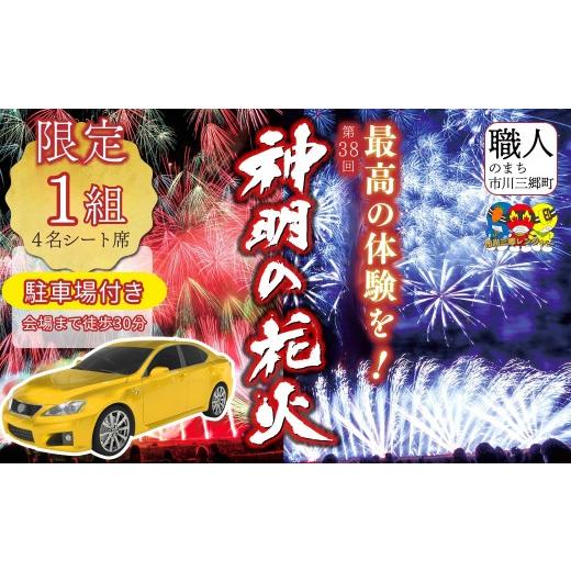 ふるさと納税 花火大会チケット 山梨県 市川三郷町 第38回 神明の花火大会 駐車場付き 4名シート席 2026年8月7日(金)開催/有料観覧席 山梨県市川三郷町 …