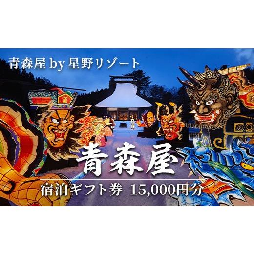 ふるさと納税 宿泊券 高級宿 青森県 三沢市 青森屋 by 星野リゾート 宿泊ギフト券 (15,000円分) ホテル 旅行 温泉 宿泊 東北 旅行券 宿泊券 星野リゾート宿泊…