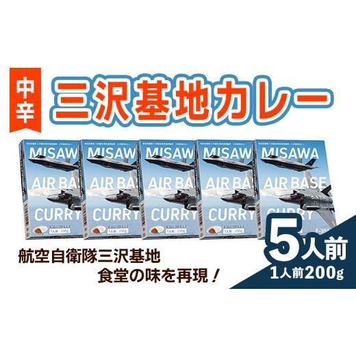 ふるさと納税 加工品等 レトルト 青森県 三沢市 F-35A三沢基地カレー・中辛(5個セット) 三沢基地 カレー 豚肉 もも肉 レトルト 簡単調理 惣菜 三沢市観光協会 …