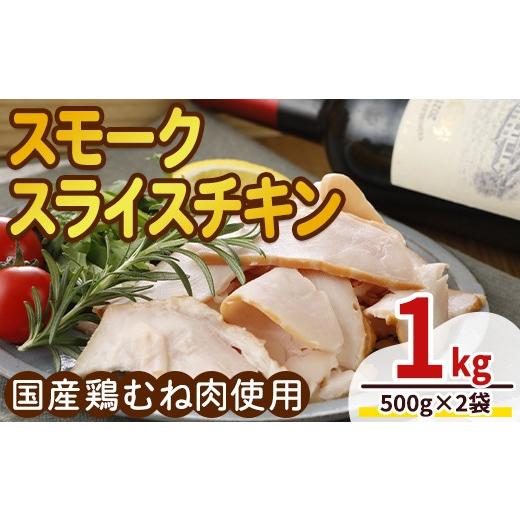 ふるさと納税 鶏肉 ムネ 青森県 三沢市 国産鶏むね肉使用 スモークスライスチキン(500g×2袋) 鶏肉 鶏 チキン 国産 お肉 肉 燻製 くん製 おつまみ 手作り 薫…