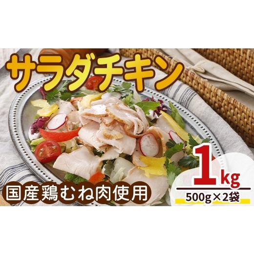 ふるさと納税 鶏肉 ムネ 青森県 三沢市 国産鶏むね肉使用 サラダチキン (500g×2袋) 鶏肉 鶏 チキン 国産 お肉 肉 サラダ おつまみ 手作り 冷凍 プライフーズ…