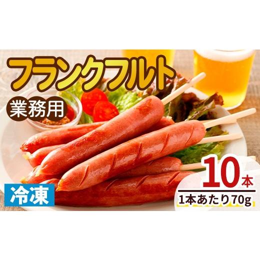 ふるさと納税 肉 ソーセージ 青森県 三沢市 業務用フランクフルト(10本) 国産 国産鶏 骨付き ウィンナー ソーセージ 惣菜 おかず おつまみ 業務用 弁当 BBQ 冷…