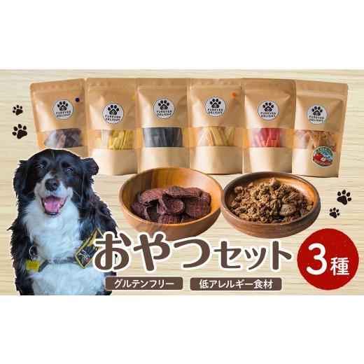 ふるさと納税 加工品等 青森県 三沢市 ボリューム満点 おやつセット(3種) ペット 猫 犬 ペット用おやつ ヤギミルク クッキー お菓子 小分け 個包装 Cafe Dogg…