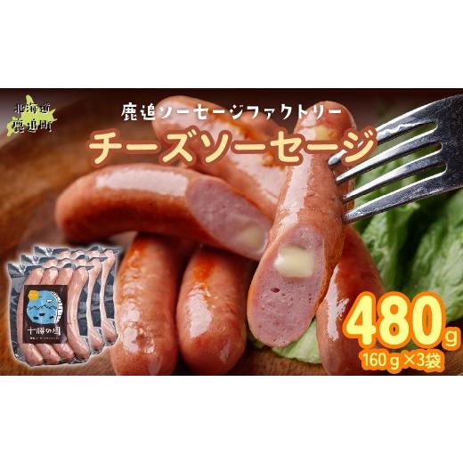 ふるさと納税 肉 ソーセージ 北海道 鹿追町 チーズソーセージ 480g(160g×3) ふるさと納税 人気 おすすめ ランキング ソーセージ チーズ 国産豚肉 北海道 十…