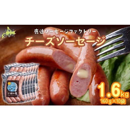 ふるさと納税 肉 ソーセージ 北海道 鹿追町 チーズソーセージ1.6kg(160g×10) ふるさと納税 人気 おすすめ ランキング ソーセージ チーズ 国産豚肉 北海道 …