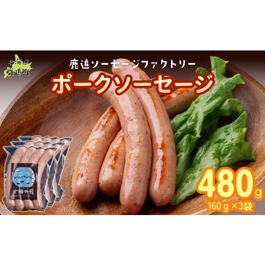 ふるさと納税 肉 ソーセージ 北海道 鹿追町 ポークソーセージ 480g(160g×3) ふるさと納税 人気 おすすめ ランキング ソーセージ 国産豚肉 北海道 十勝 鹿追…
