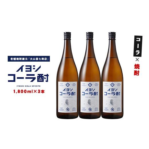 ふるさと納税 焼酎 いも 鹿児島県 指宿市 コーラの焼酎 イヨシコーラ酎 1800ml 3本セット (大山甚七商店/IB120-008) チューハイ 酎ハイ クラフトコーラ 伊良…