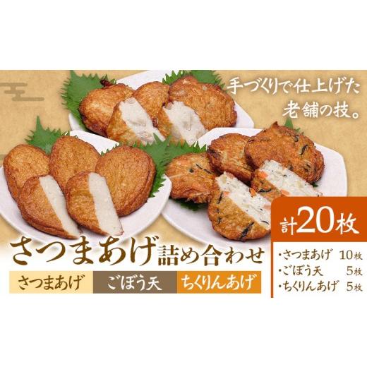 ふるさと納税 かまぼこ・練り製品 さつまあげ 鹿児島県 さつま町 さつまあげ詰め合わせ 揚げ 20枚 惣菜 お惣菜 郷土料理 戸木田商店[30日以内に出荷予定(土日…