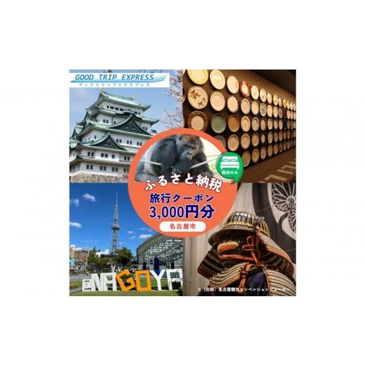 ふるさと納税 パッケージ旅行 愛知県 名古屋市 宿泊のみ 名古屋市に泊まる ふるさと納税旅行クーポン 3,000円分