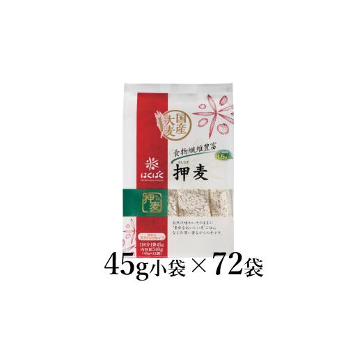 ふるさと納税 雑穀 山梨県 南アルプス市 はくばく 押麦スタンドパック 45g×72袋 ALPAN042 | はくばく 押麦 押し麦 雑穀 健康