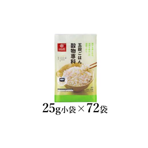 ふるさと納税 雑穀 山梨県 南アルプス市 はくばく 五穀ごはん穀物専科 25g×72袋 ALPAN045 | はくばく 五穀ごはん 健康