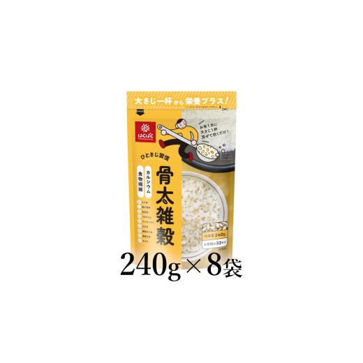 ふるさと納税 雑穀 山梨県 南アルプス市 はくばく 骨太雑穀 240g×8袋 ALPAN048 | はくばく 雑穀 ミックス雑穀 健康
