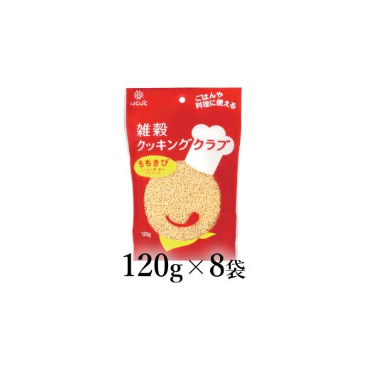 ふるさと納税 雑穀 山梨県 南アルプス市 はくばく 雑穀クッキングクラブ もちきび 120g×8袋 ALPAN051 | はくばく きびだんご だんご 団子 餅