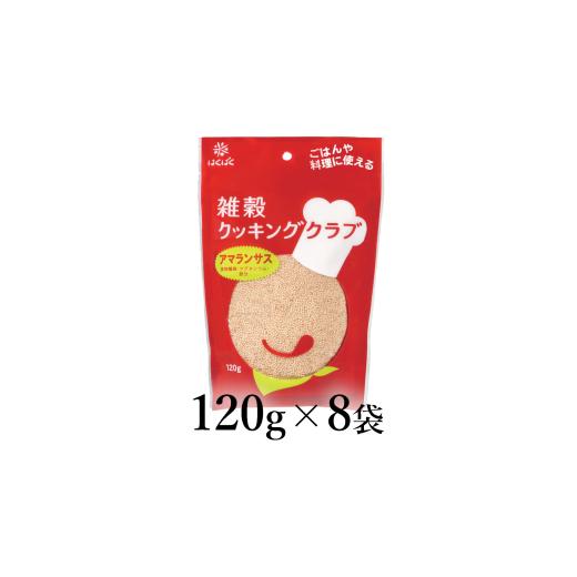ふるさと納税 雑穀 山梨県 南アルプス市 はくばく 雑穀クッキングクラブ アマランサス 120g×8袋 ALPAN054 | はくばく 雑穀 麩 お菓子 パン 健康