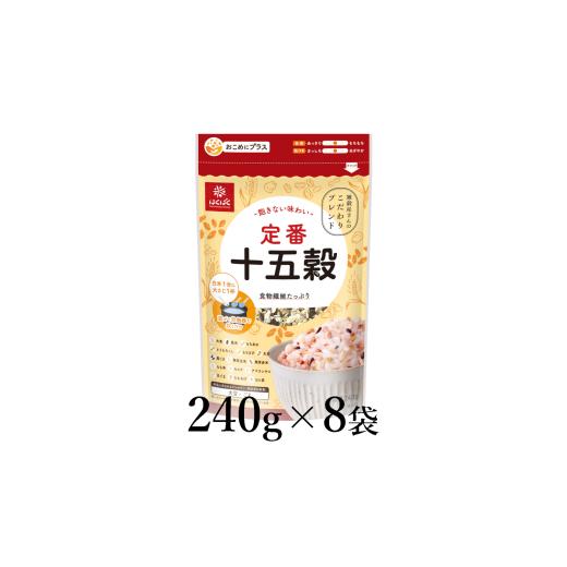 ふるさと納税 雑穀 山梨県 南アルプス市 はくばく 定番十五穀 240g×8袋 ALPAN055 | はくばく 雑穀 ミックス雑穀 健康