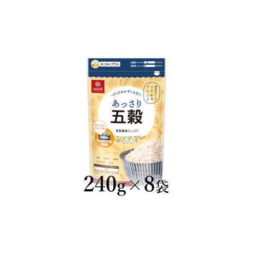 ふるさと納税 雑穀 山梨県 南アルプス市 はくばく あっさり五穀 240g×8袋 ALPAN056 | はくばく 雑穀 あっさり 食べやすい 健康
