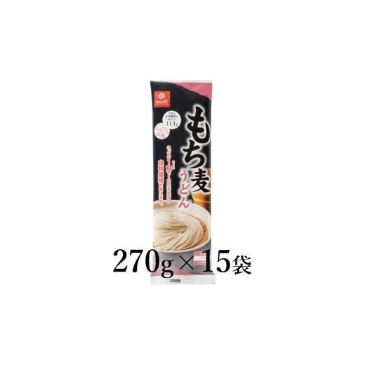 ふるさと納税 うどん 山梨県 南アルプス市 はくばく もち麦うどん 270g×15袋 ALPAN058 | はくばくもち麦 うどん 食物繊維 健康
