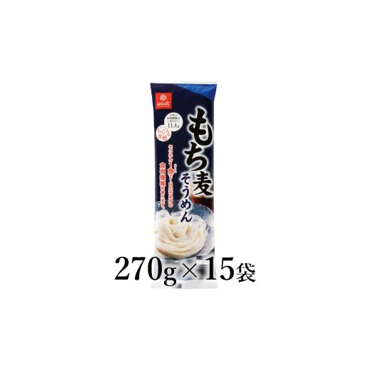 ふるさと納税 そうめん 山梨県 南アルプス市 はくばく もち麦そうめん 270g×15袋 ALPAN059 | はくばく もち麦 そうめん 食物繊維 健康