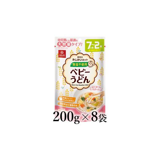 ふるさと納税 うどん 山梨県 南アルプス市 はくばく ベビーうどん 200g×8袋 ALPAN062 | はくばく ベビーシリーズ うどん 食塩不使用 離乳食 大容量