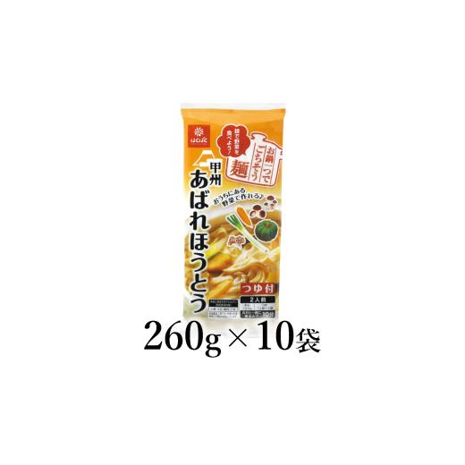 ふるさと納税 麺類 山梨県 南アルプス市 はくばく あばれほうとう 260g×10袋 ALPAN064 | はくばく ほうとう 簡単調理 かんたん 麦みそ