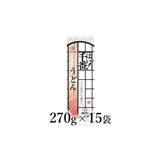 ふるさと納税 うどん 山梨県 南アルプス市 はくばく はい 千番うどん 270g×15袋 ALPAN065 | はくばく うどん ロングセラー