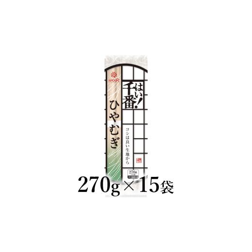 ふるさと納税 麺類 冷麦 山梨県 南アルプス市 はくばく はい 千番ひやむぎ 270g×15袋 ALPAN066 | はくばく ひやむぎ ロングセラー