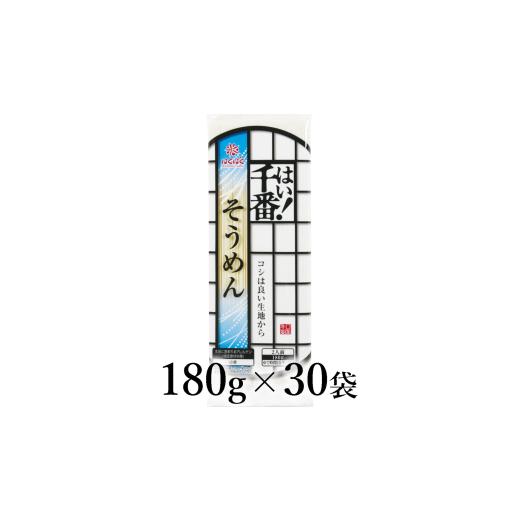 ふるさと納税 そうめん 山梨県 南アルプス市 はくばく はい 千番そうめん 180g×30袋 ALPAN070 | はくばく うどん 二人前 小容量 ロングセラー
