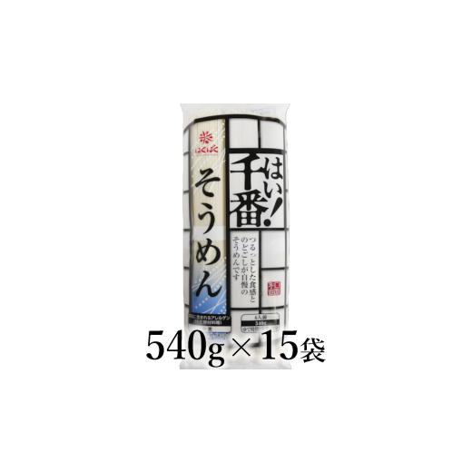 ふるさと納税 そうめん 山梨県 南アルプス市 はくばく はい 千番そうめん 540g×15袋 ALPAN073 | はくばく そうめん ベストセラー