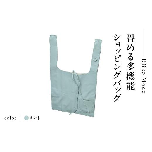 ふるさと納税 カバン 手提げ 東京都 品川区 畳める多機能ショッピングバック(D-337L)ミント ミント