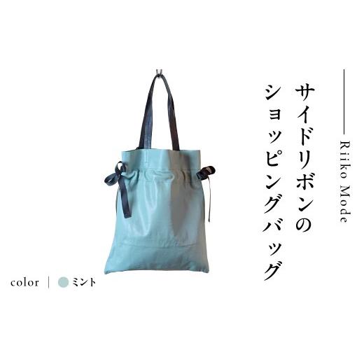 ふるさと納税 カバン 東京都 品川区 ワキにリボンのショッピングバック(D-371)ミント ミント