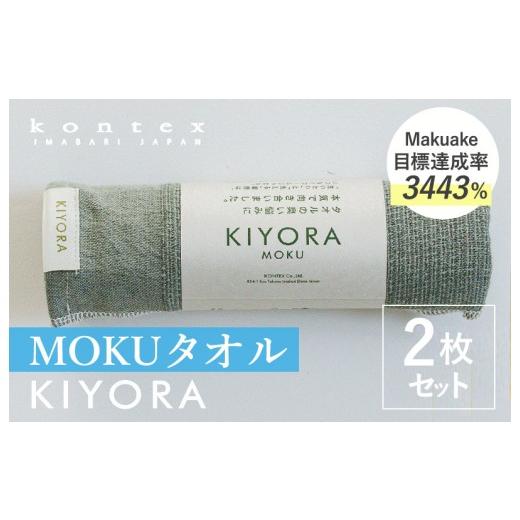 ふるさと納税 タオル・寝具 フェイスタオル 愛媛県 今治市 コンテックス KIYORA MOKU 同色2枚セット セージグリーン I004660FT2SG MOKU 同色2枚セット …