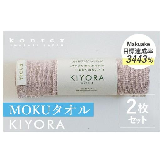 ふるさと納税 タオル・寝具 フェイスタオル 愛媛県 今治市 コンテックス KIYORA MOKU 同色2枚セット スモーキーピンク I004660FT2SP MOKU 同色2枚セット…