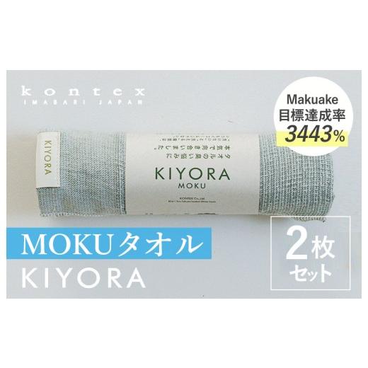ふるさと納税 タオル・寝具 フェイスタオル 愛媛県 今治市 コンテックス KIYORA MOKU 同色2枚セット ブルーグレー I004660FT2BGY MOKU 同色2枚セット ブ…