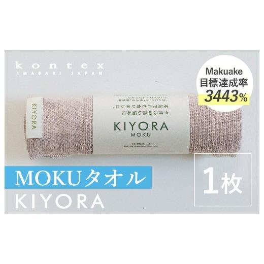 ふるさと納税 タオル・寝具 フェイスタオル 愛媛県 今治市 コンテックス KIYORA MOKU 1枚 スモーキーピンク I004660FT1SP MOKU 1枚 スモーキーピンク
