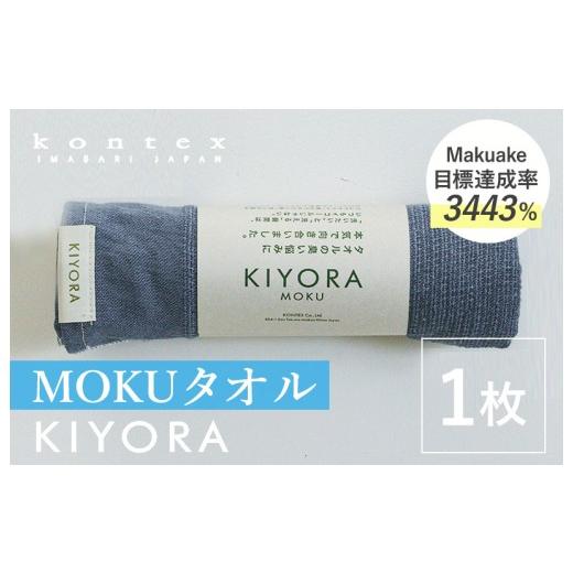 ふるさと納税 タオル・寝具 フェイスタオル 愛媛県 今治市 コンテックス KIYORA MOKU 1枚 ミッドナイトブルー I004660FT1MB MOKU 1枚 ミッドナイトブル…