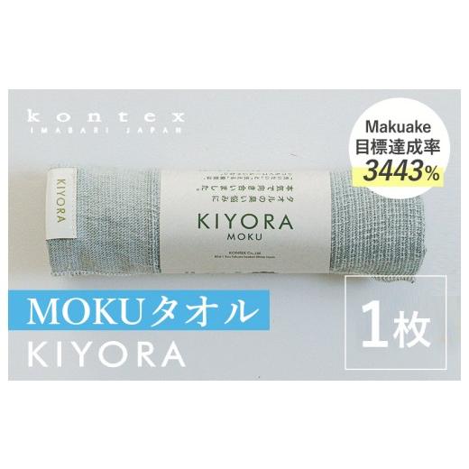 ふるさと納税 タオル・寝具 フェイスタオル 愛媛県 今治市 コンテックス KIYORA MOKU 1枚 ブルーグレー I004660FT1BGY MOKU 1枚 ブルーグレー