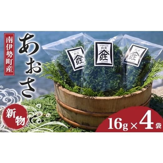 ふるさと納税 のり・海藻 三重県 南伊勢町 あおさ 16g × 4袋 あおさのり アオサ 海苔 あおさ海苔 海藻類 国産 味噌汁 お手軽 簡単 伊勢 志摩 南伊勢 三重県 1…
