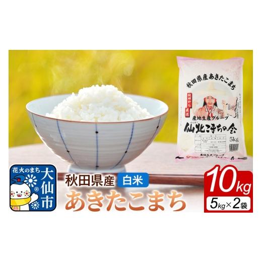 ふるさと納税 米 あきたこまち 秋田県 大仙市 米 あきたこまち 令和7年産 白米 10kg(5kg×2袋)秋田県 大仙市産 白米 精米 ブランド米 ご飯 ごはん 米どころ …