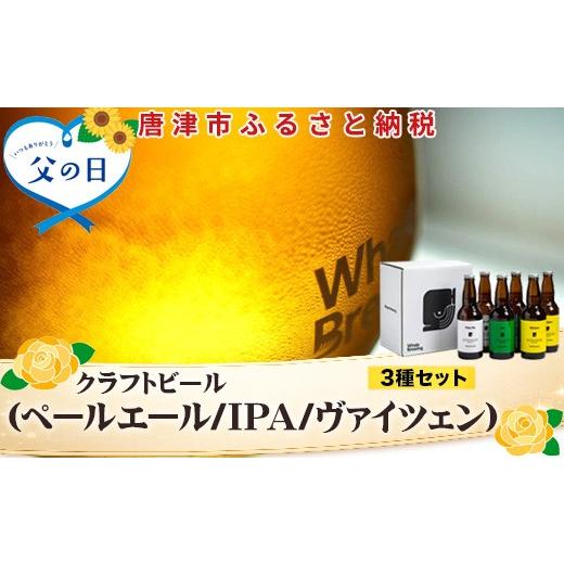 ふるさと納税 ビール 地ビール 佐賀県 唐津市 「父の日」クラフトビール 3種(ペールエール/IPA/ヴァイツェン)飲み比べセット (1本330ml×各2本) ホエールブ…