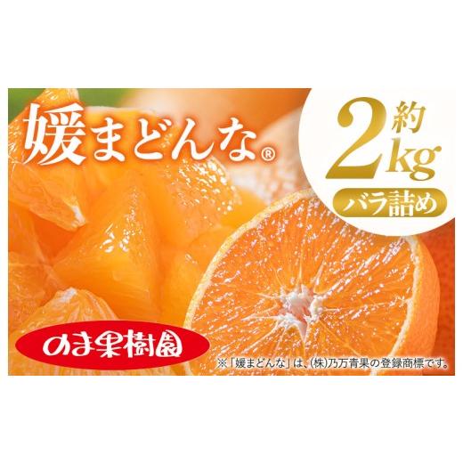 ふるさと納税 果物類 みかん 愛媛県 今治市 先行予約 媛まどんな(2kg) K003730K2 人気商品 国産 高級フルーツ 人気商品 みかん 柑橘 フルーツ 果物 乃万青…