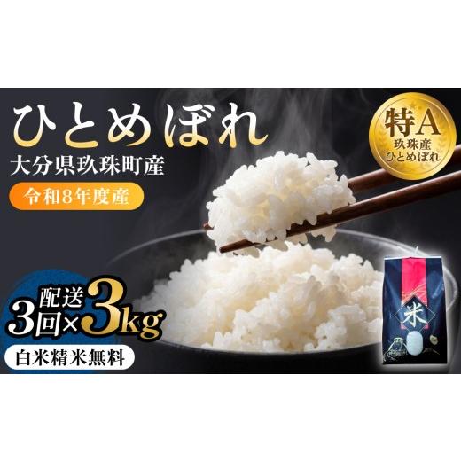 ふるさと納税 米 ひとめぼれ 大分県 玖珠町 令和8年度産先行受付 米 ひとめぼれ 白米 3kg × 3回 毎月 定期便 こめ コメ お米 ヒトメボレ ご飯 ライス 大分県…