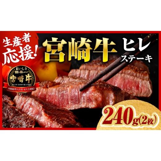 ふるさと納税 牛肉 ヒレ 宮崎県 川南町 令和8年7月発送 宮崎牛ヒレステーキ2枚240g 肉 牛肉 宮崎牛 黒毛和牛 ヒレ ステーキ ミヤチク 令和8年7月発送 ヒレス…