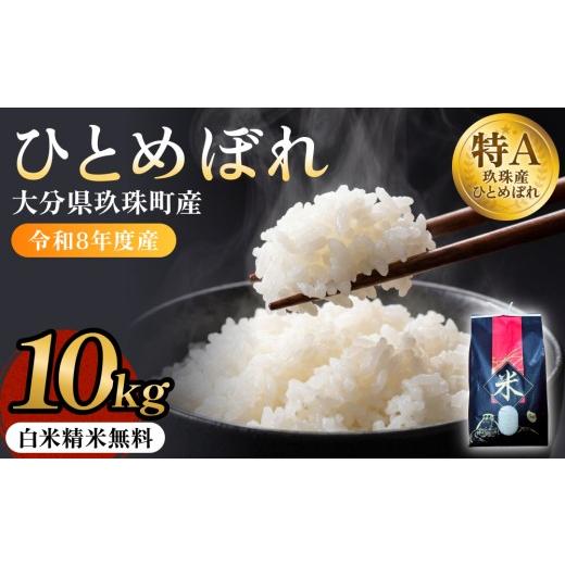 ふるさと納税 米 ひとめぼれ 大分県 玖珠町 令和8年度産先行受付 玖珠米ひとめぼれ 10kg こめ コメ お米 ヒトメボレ ご飯 ライス 大分県 大分 玖珠町 玖珠 令…