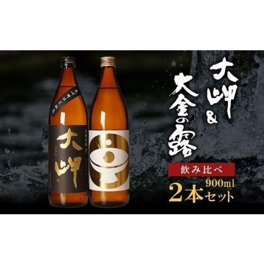 ふるさと納税 焼酎 いも 鹿児島県 大崎町 父の日 大岬&大金の露 900ml お手軽セット