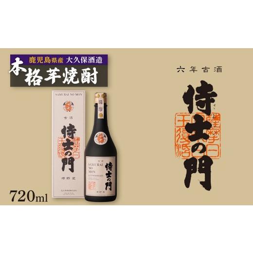 ふるさと納税 焼酎 いも 鹿児島県 大崎町 父の日 六年古酒バーボン樽貯蔵 侍士の門 720ml