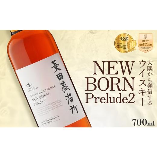ふるさと納税 お酒 洋酒 鹿児島県 大崎町 父の日 シングルブレンデットウイスキー 菱田蒸留所 ニューボーン Prelude2