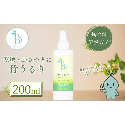 ふるさと納税 化粧水・乳液 山口県 宇部市 高保湿ミスト しっとり 保湿スプレー 乾燥肌 敏感肌 全身ミスト 竹うるり 200ml 保湿スプレー 保湿ミスト ほしつ 全…