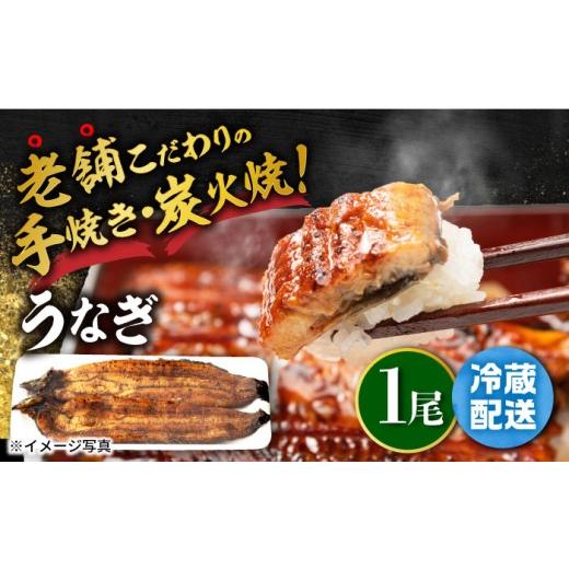 ふるさと納税 うなぎ 佐賀県 嬉野市 土用の丑の日 手焼き 炭火焼き うなぎ 蒲焼 (1尾・タレ付き) 中野鮮魚店 NAI001-1 うなぎ ウナギ 鰻 土用の丑の日 炭火 …